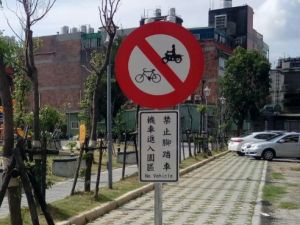 禁止腳踏車/機車告示牌